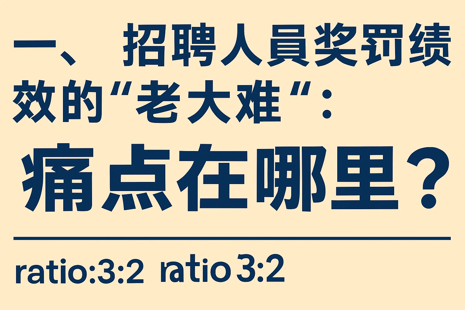 一、招聘人员奖罚绩效的“老大难”：痛点在哪里？