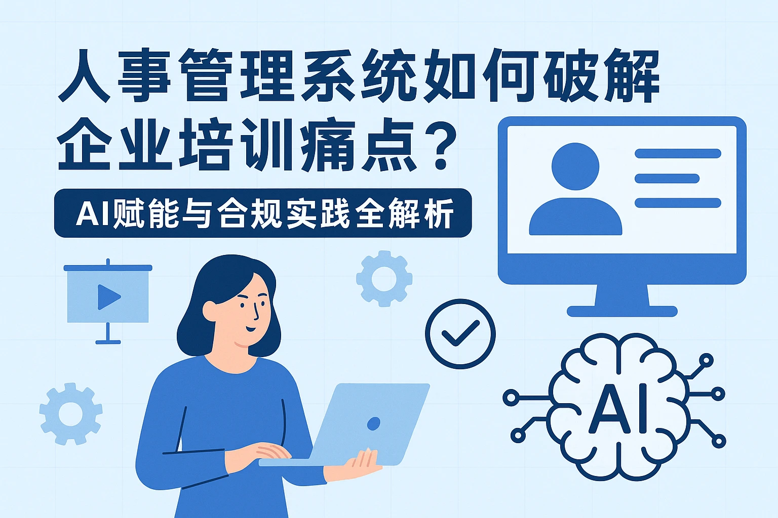 人事管理系统如何破解企业培训痛点？AI赋能与合规实践全解析