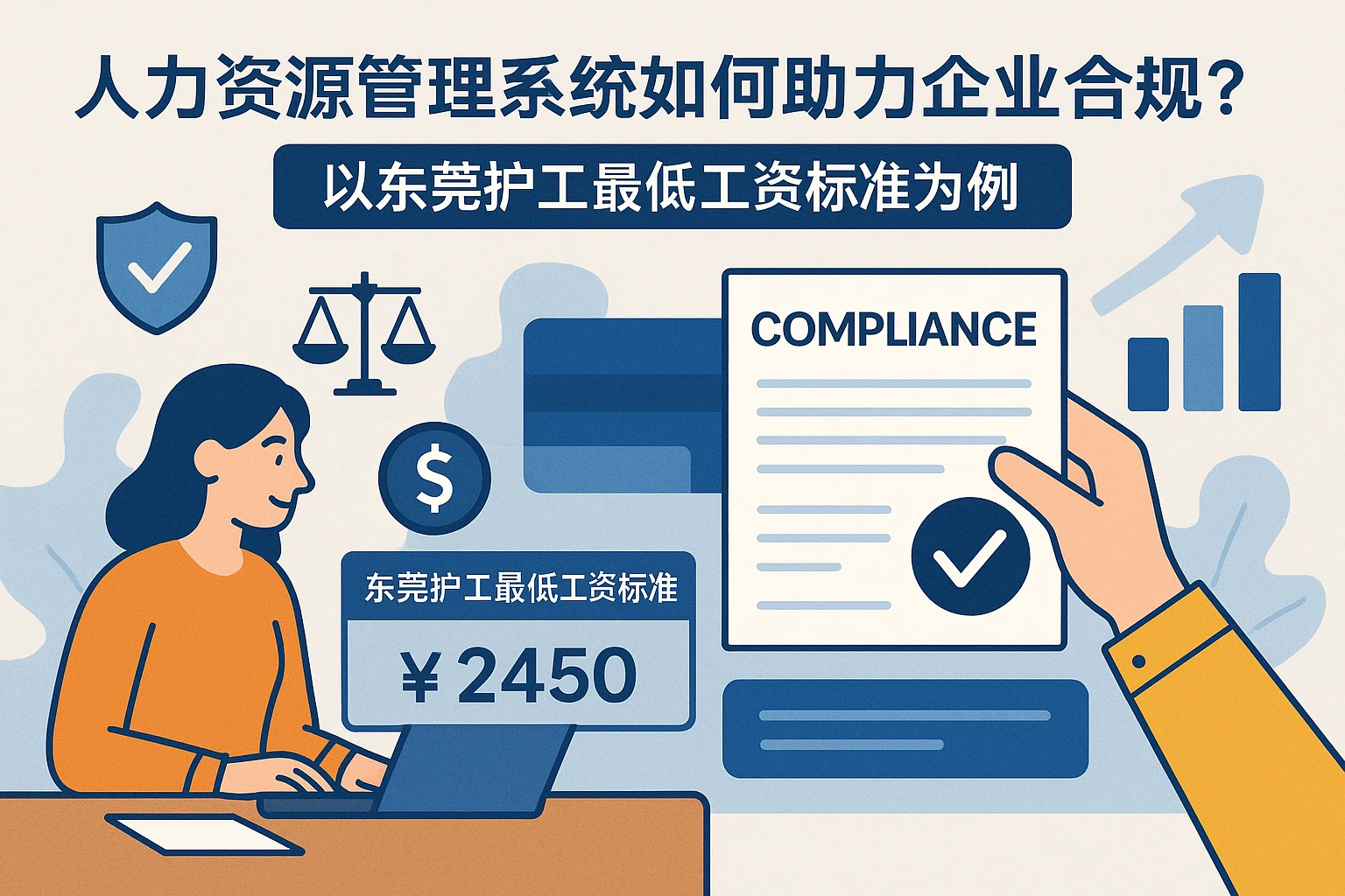 人力资源管理系统如何助力企业合规？以东莞护工最低工资标准为例