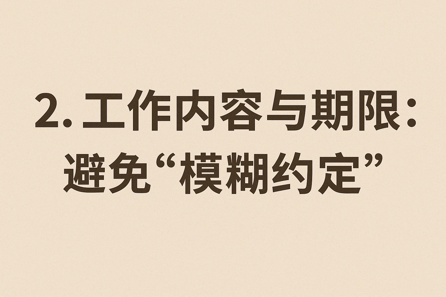 2. 工作内容与期限：避免“模糊约定”