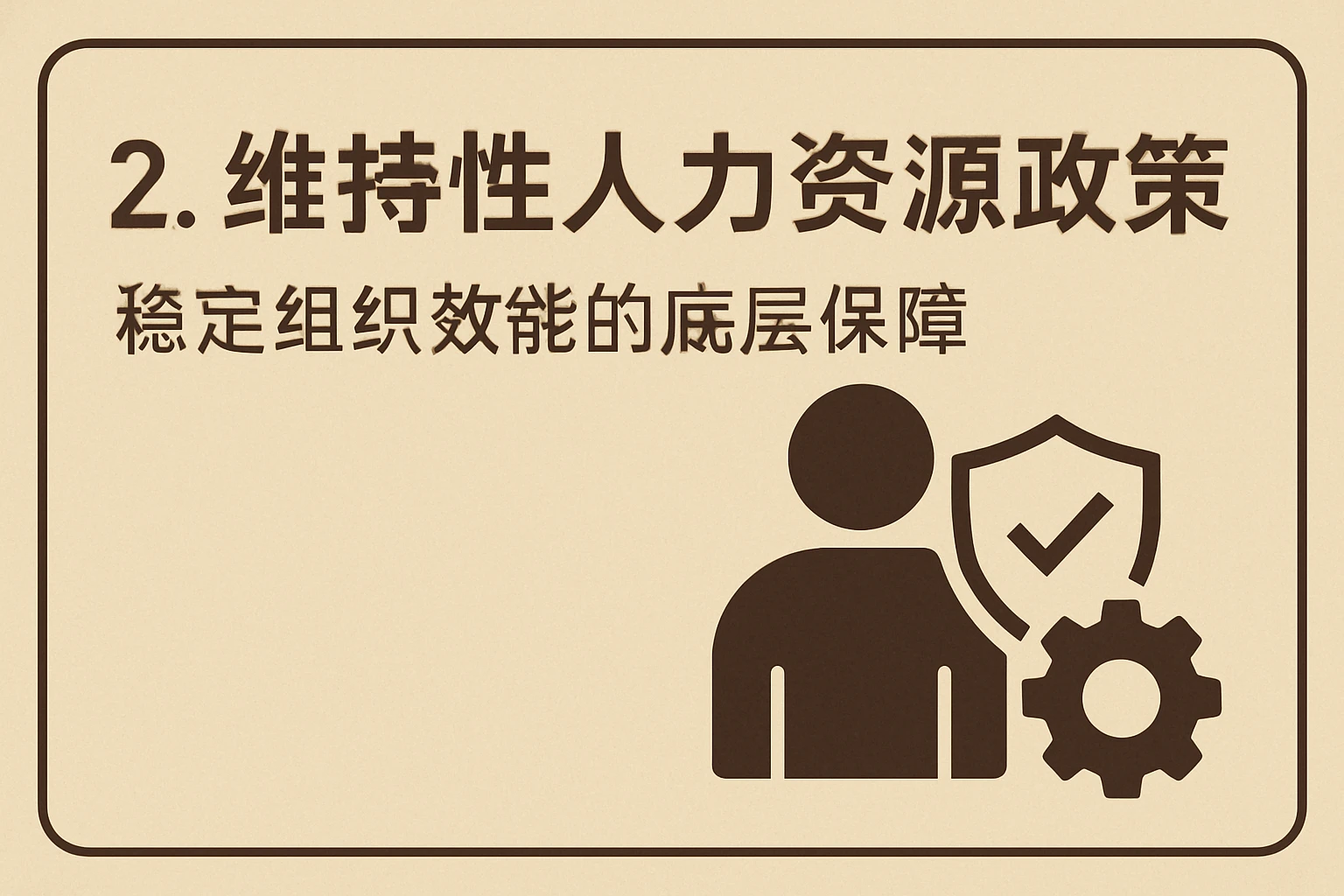 2. 维持性人力资源政策：稳定组织效能的底层保障