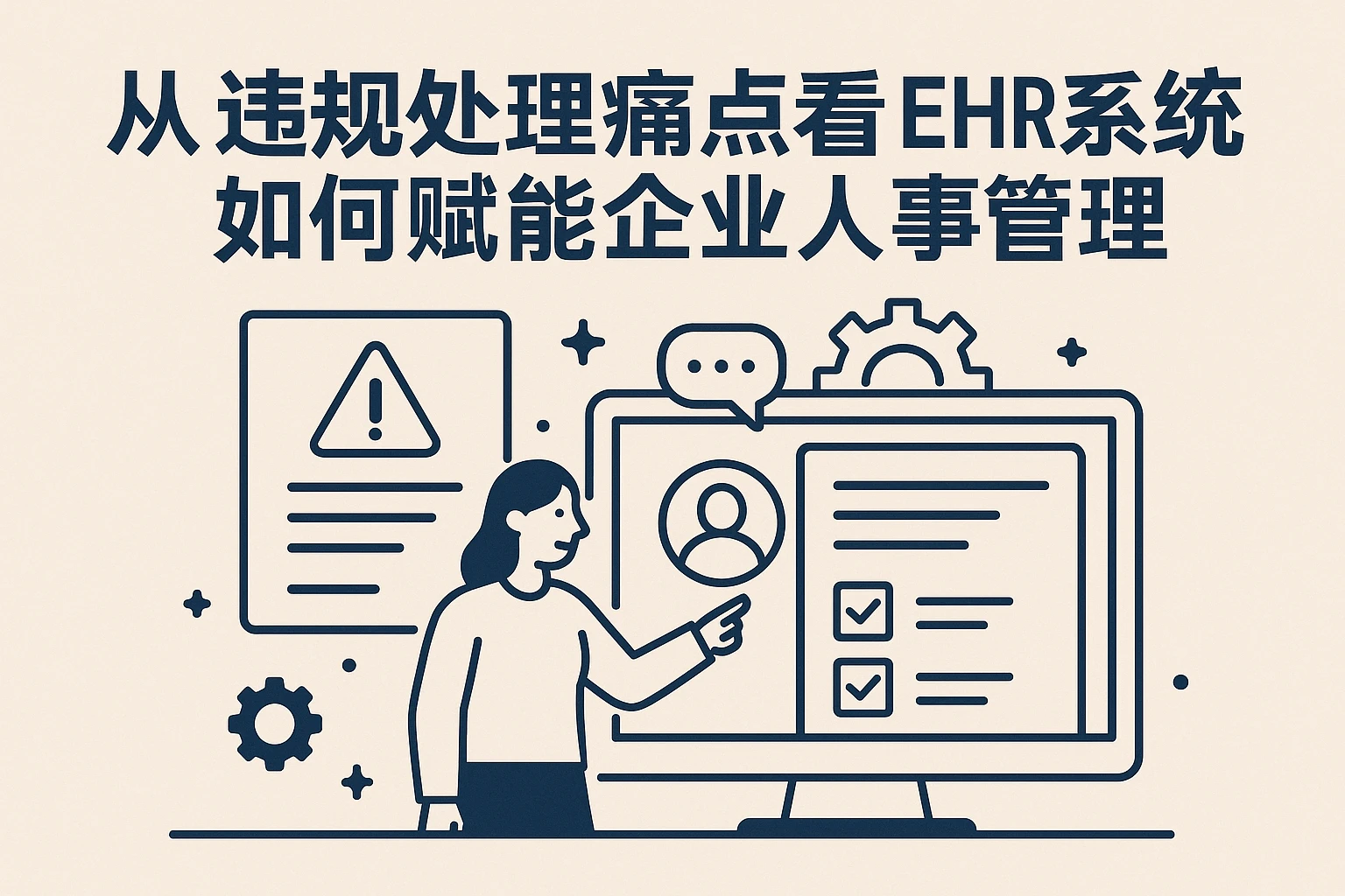 从违规处理痛点看EHR系统如何赋能企业人事管理