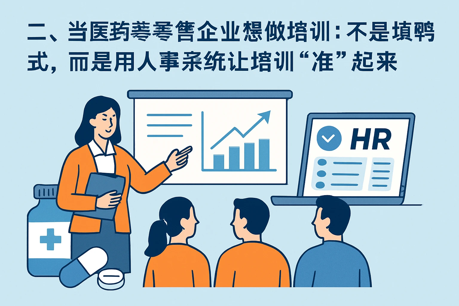 二、当医药零售企业想做培训：不是填鸭式，而是用人事系统让培训“准”起来