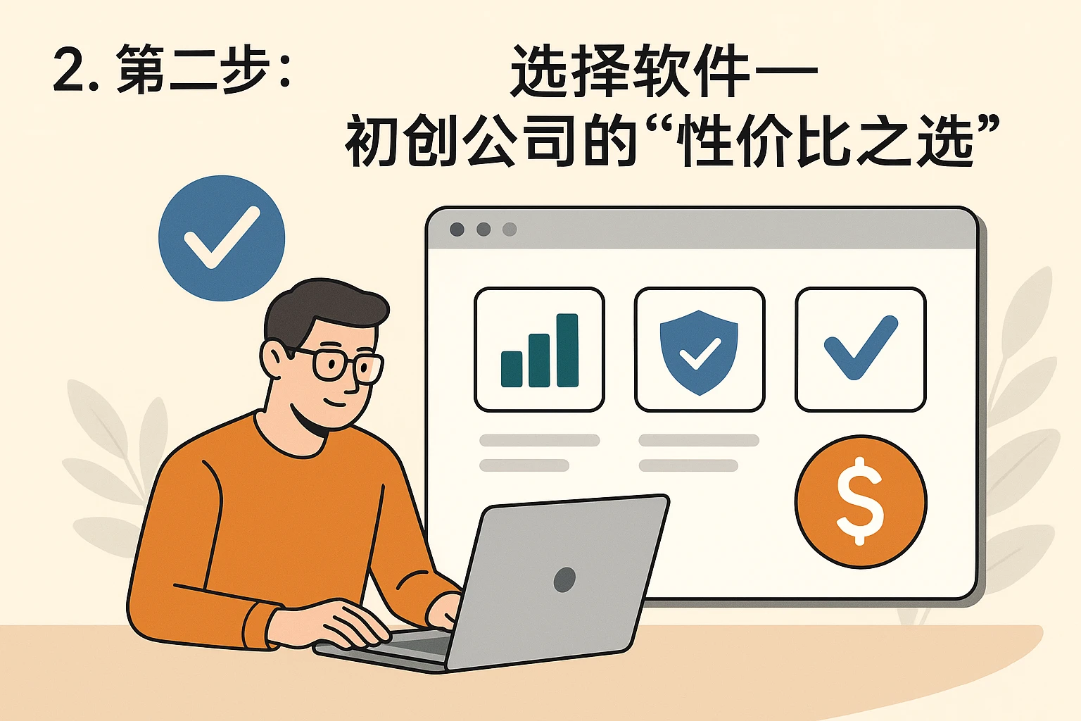 2. 第二步：选择软件——初创公司的“性价比之选”