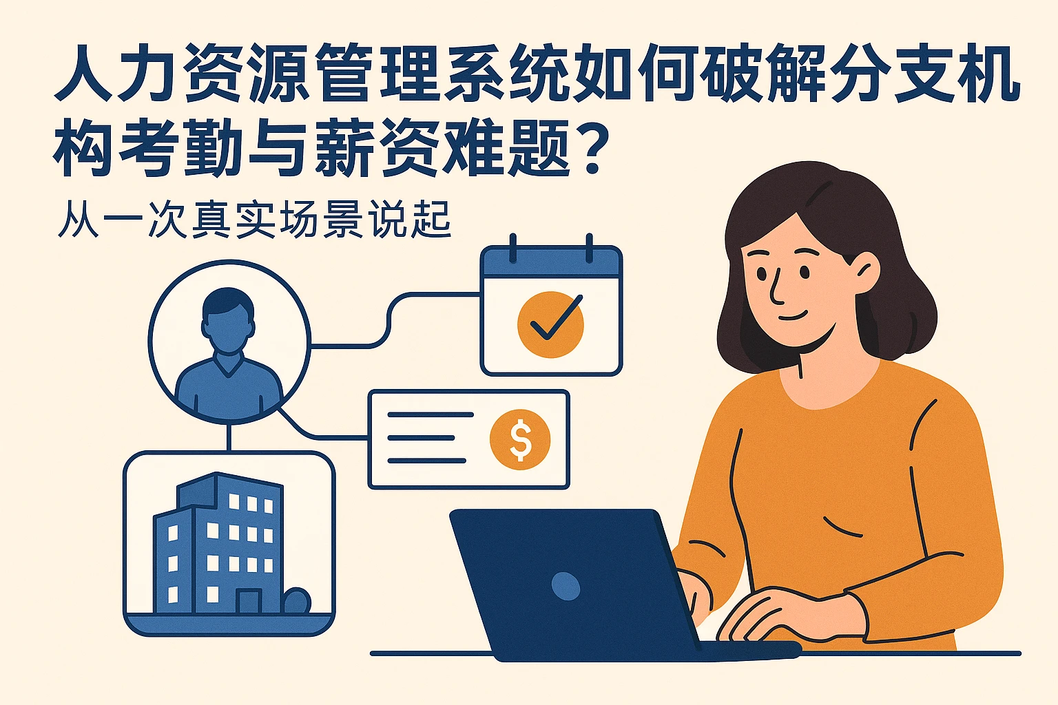 人力资源管理系统如何破解分支机构考勤与薪资难题？从一次真实场景说起