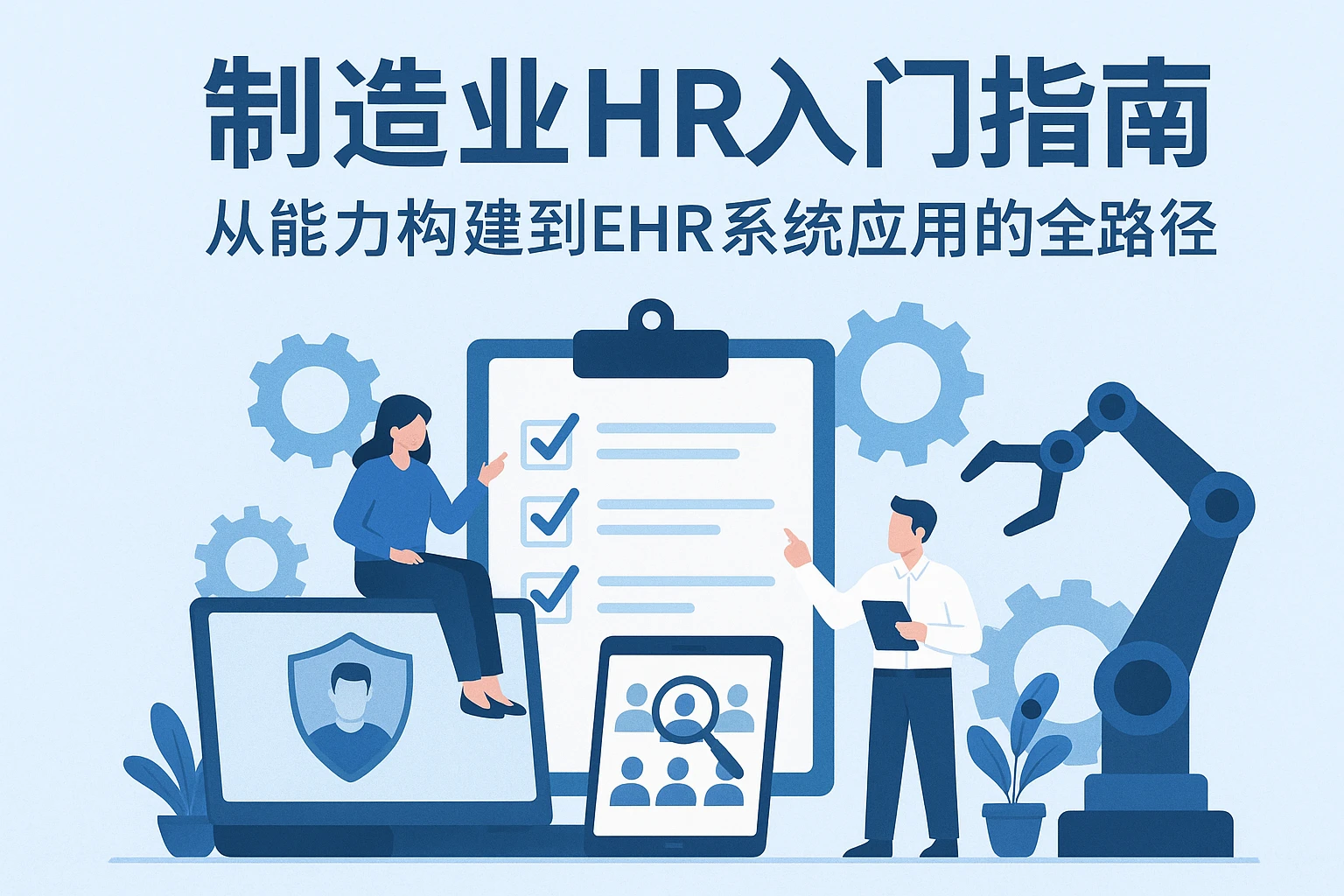 制造业HR入门指南：从能力构建到EHR系统应用的全路径