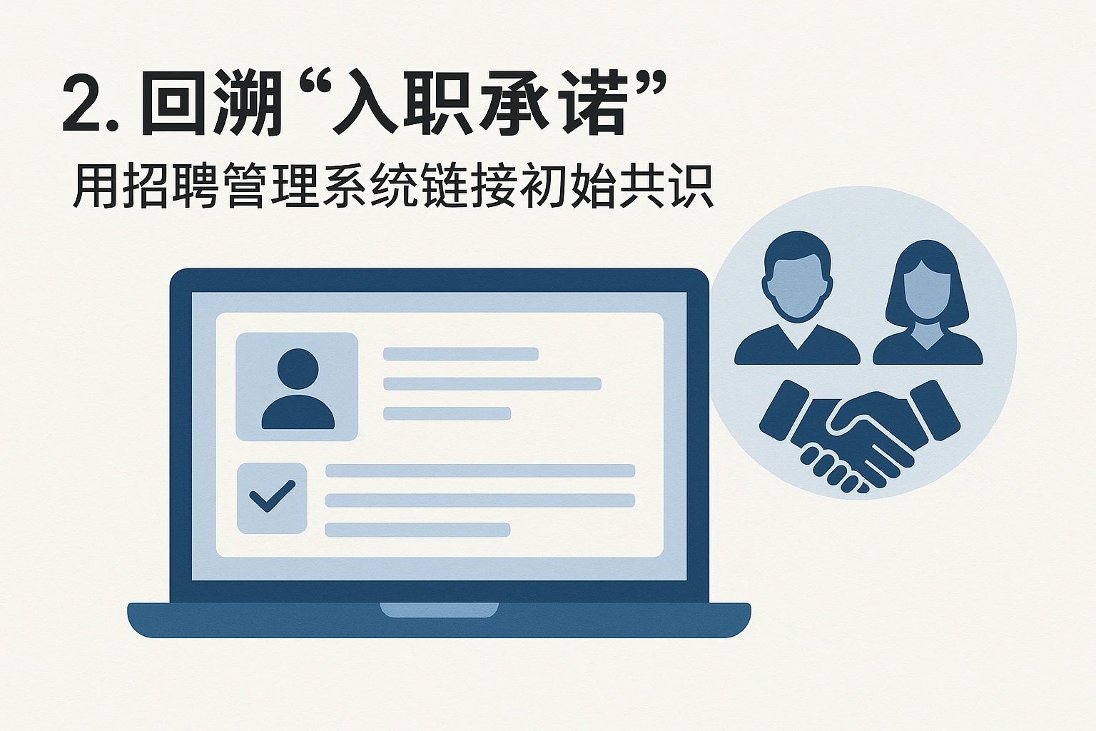 2. 回溯“入职承诺”：用招聘管理系统链接初始共识