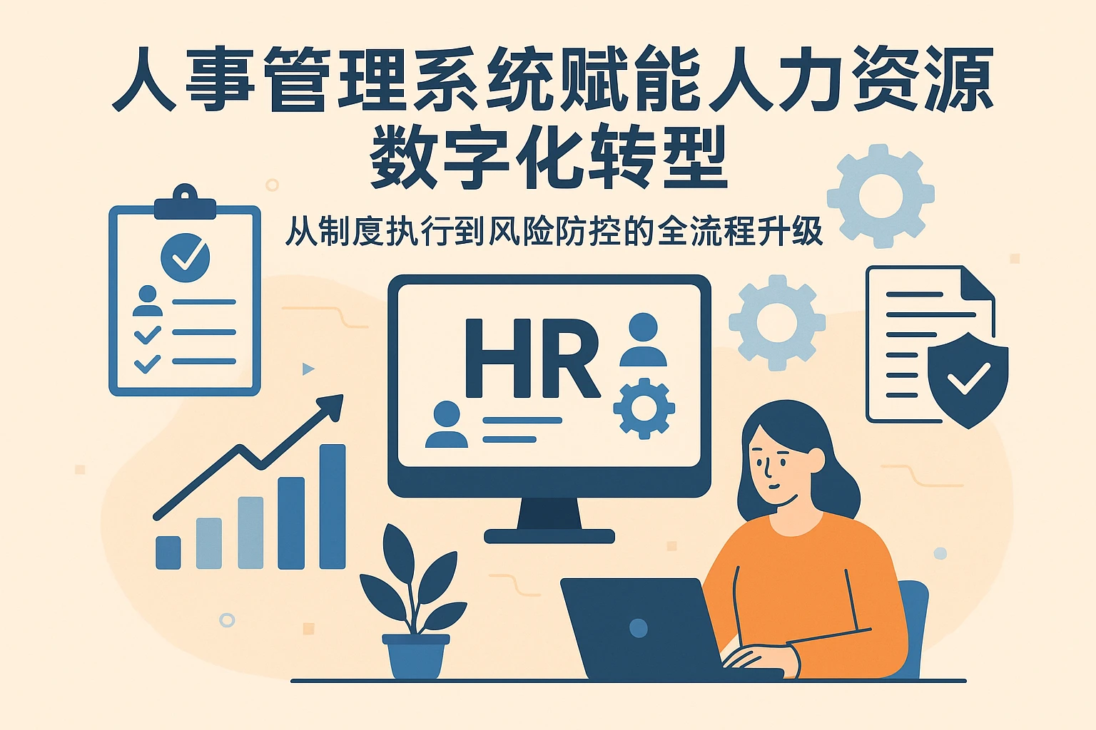 人事管理系统赋能人力资源数字化转型：从制度执行到风险防控的全流程升级