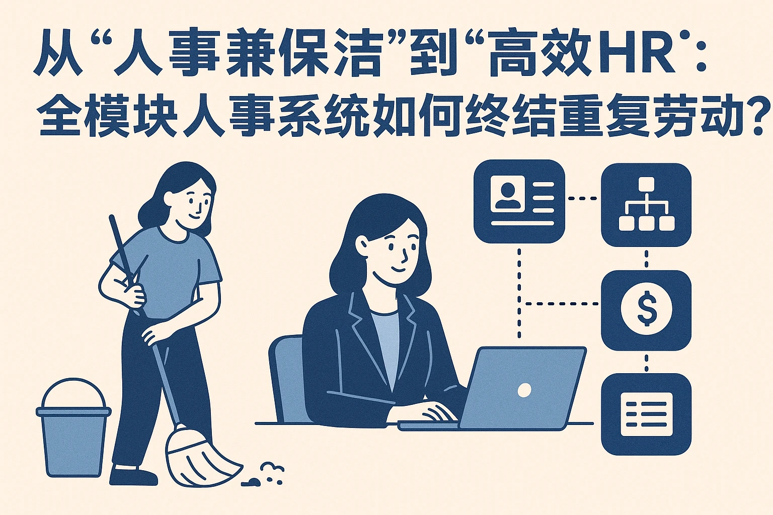 从“人事兼保洁”到“高效HR”：全模块人事系统如何终结重复劳动？