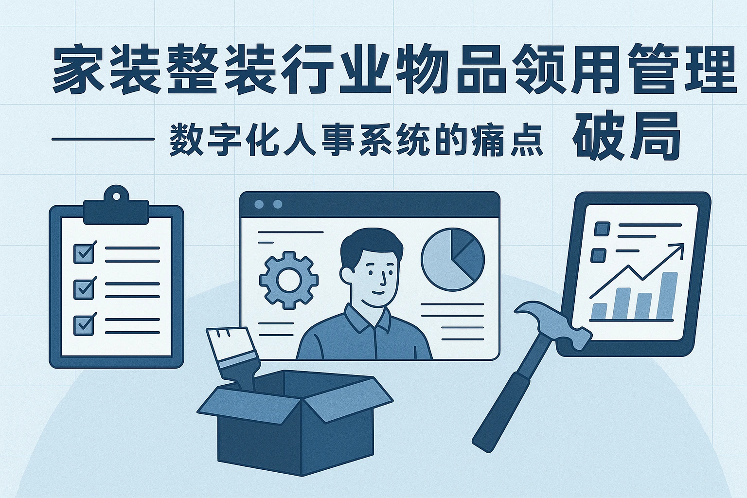 家装整装行业物品领用管理破局：数字化人事系统的痛点解决之道