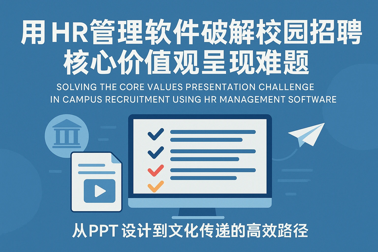 用HR管理软件破解校园招聘核心价值观呈现难题——从PPT设计到文化传递的高效路径