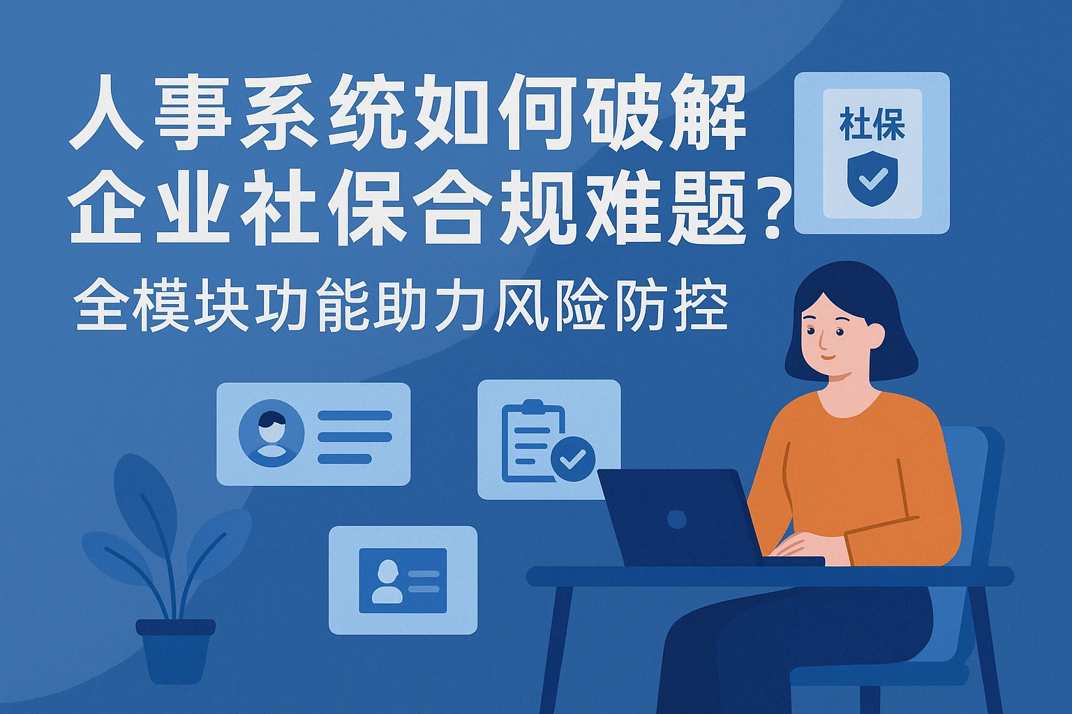 人事系统如何破解企业社保合规难题？全模块功能助力风险防控
