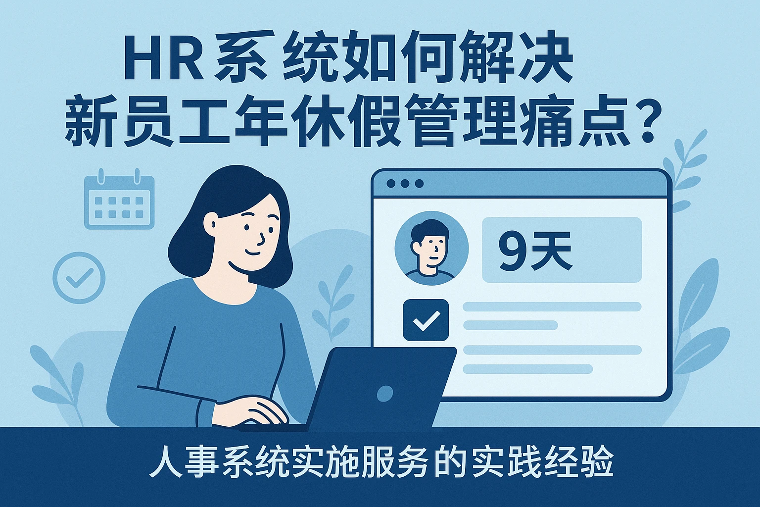 HR系统如何解决新员工年休假管理痛点？人事系统实施服务的实践经验