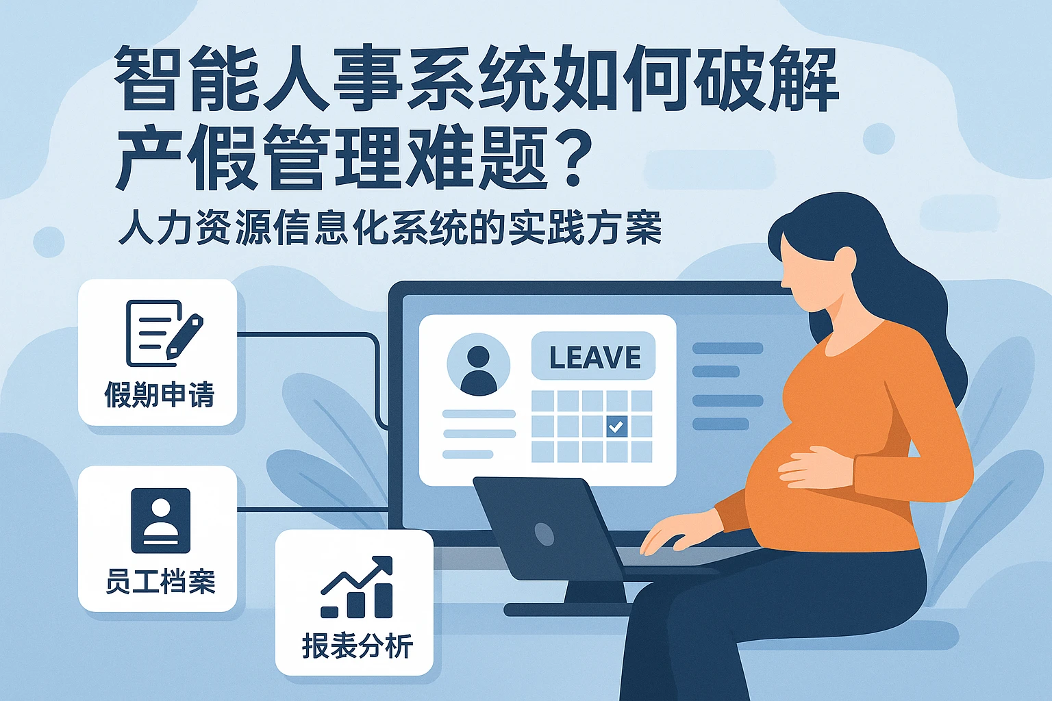 智能人事系统如何破解产假管理难题？人力资源信息化系统的实践方案