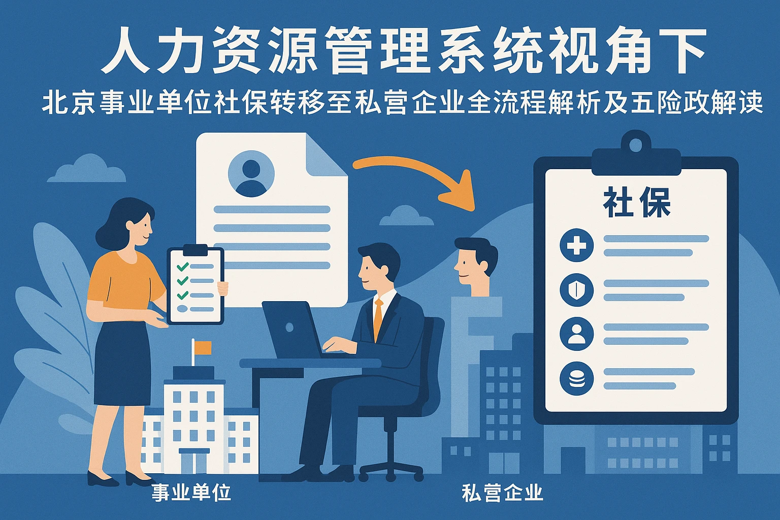 人力资源管理系统视角下：北京事业单位社保转移至私营企业全流程解析及五险政策解读