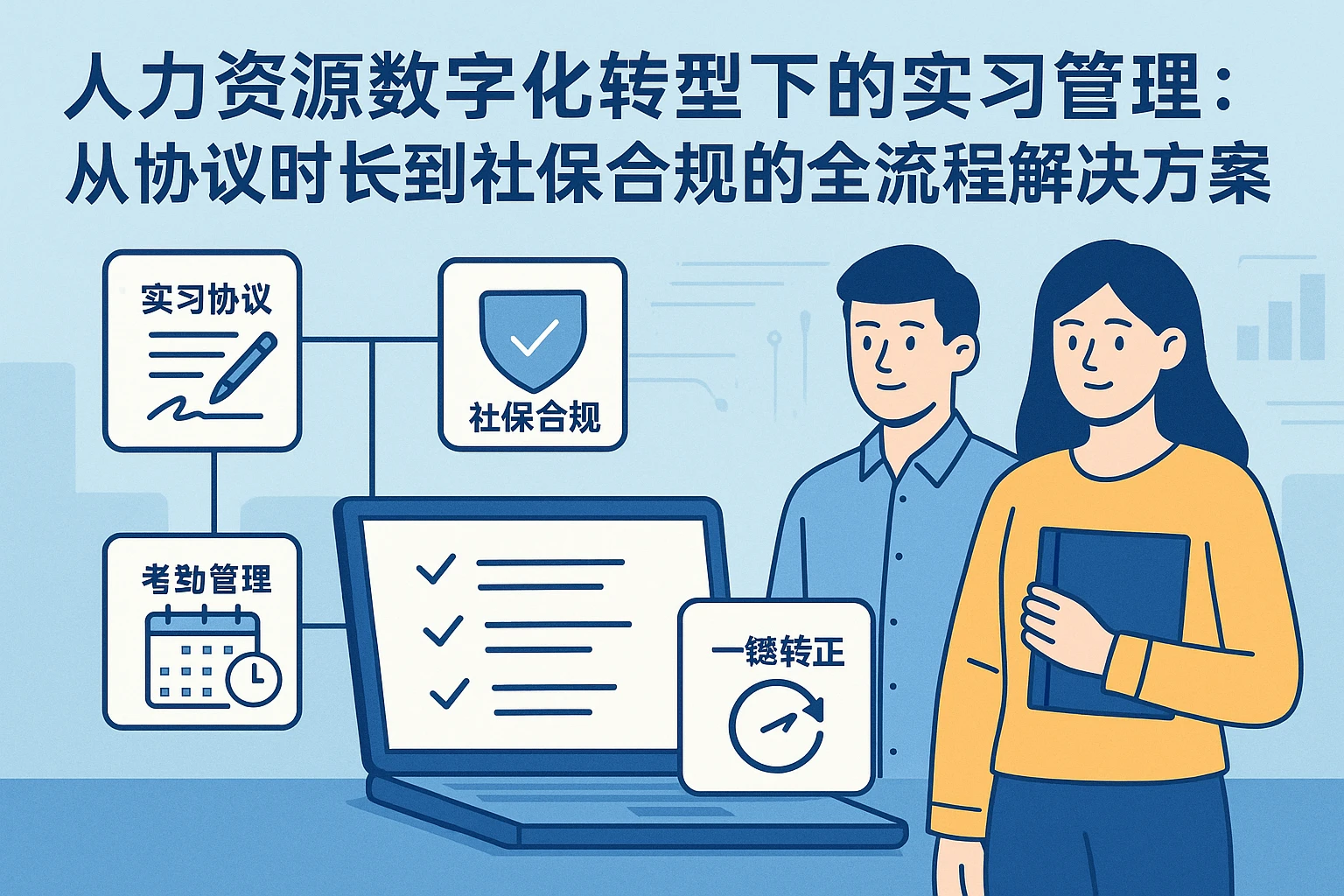 人力资源数字化转型下的实习管理：从协议时长到社保合规的全流程解决方案