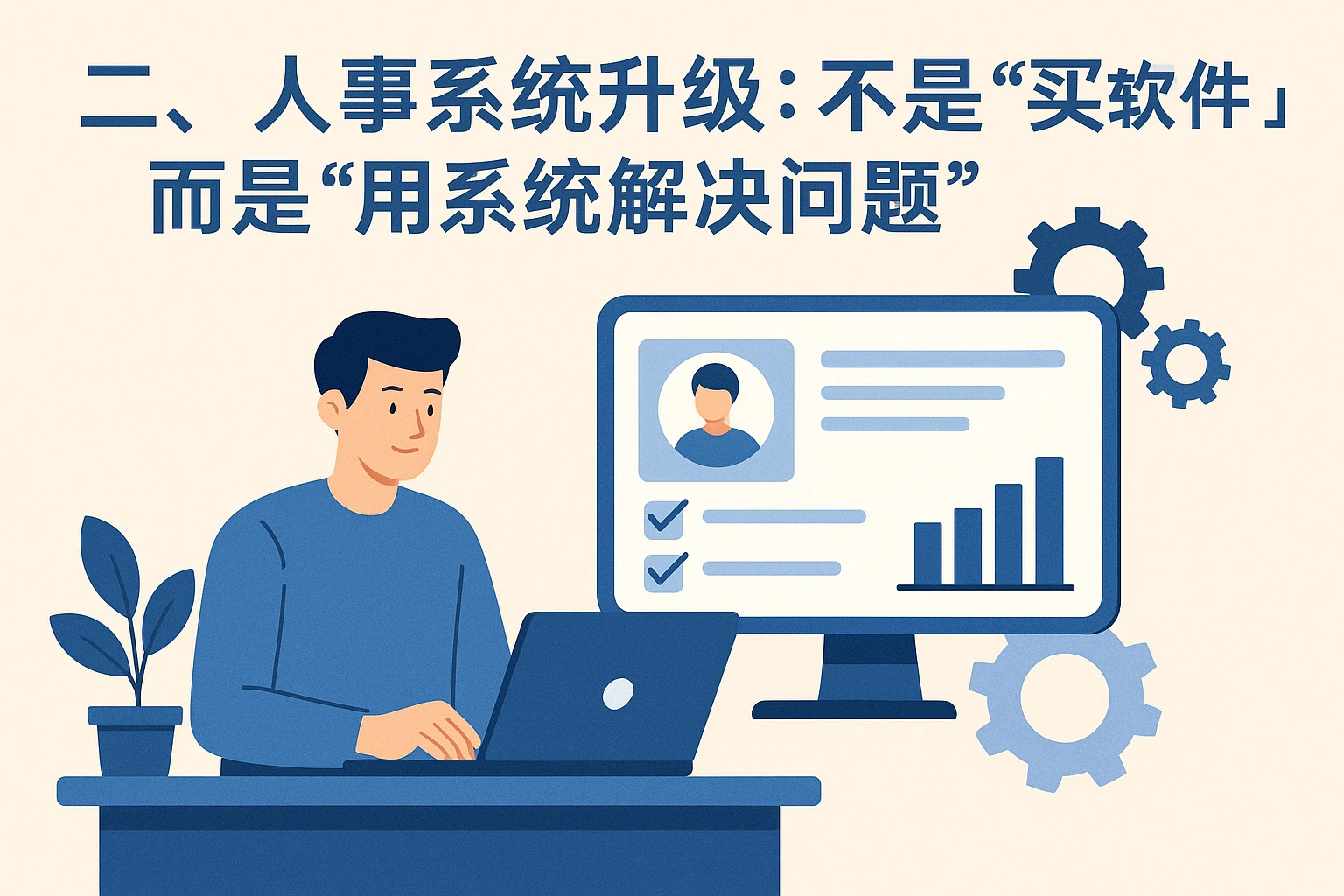 二、人事系统升级：不是“买软件”，而是“用系统解决问题”
