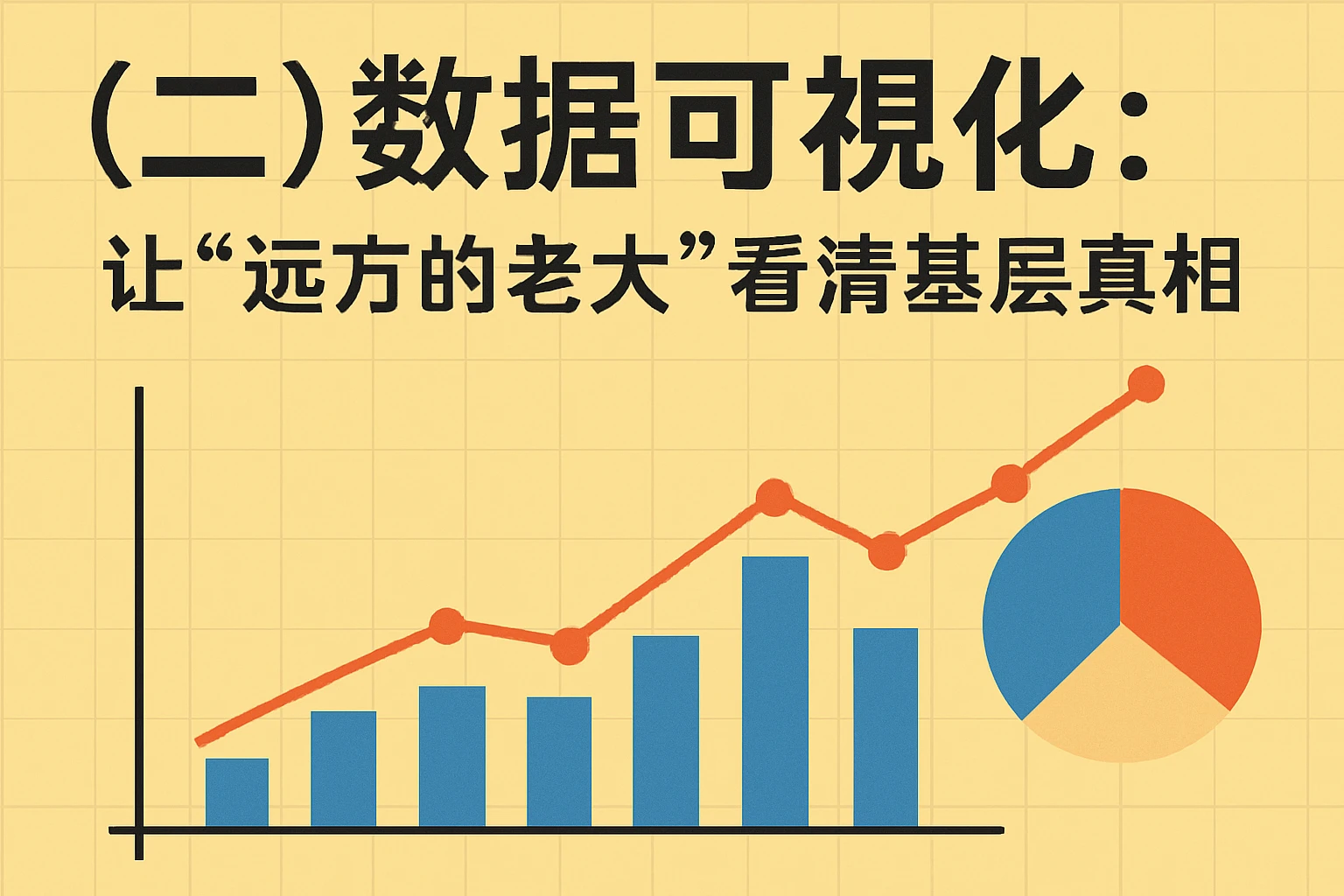 （二）数据可视化：让“远方的老大”看清基层真相