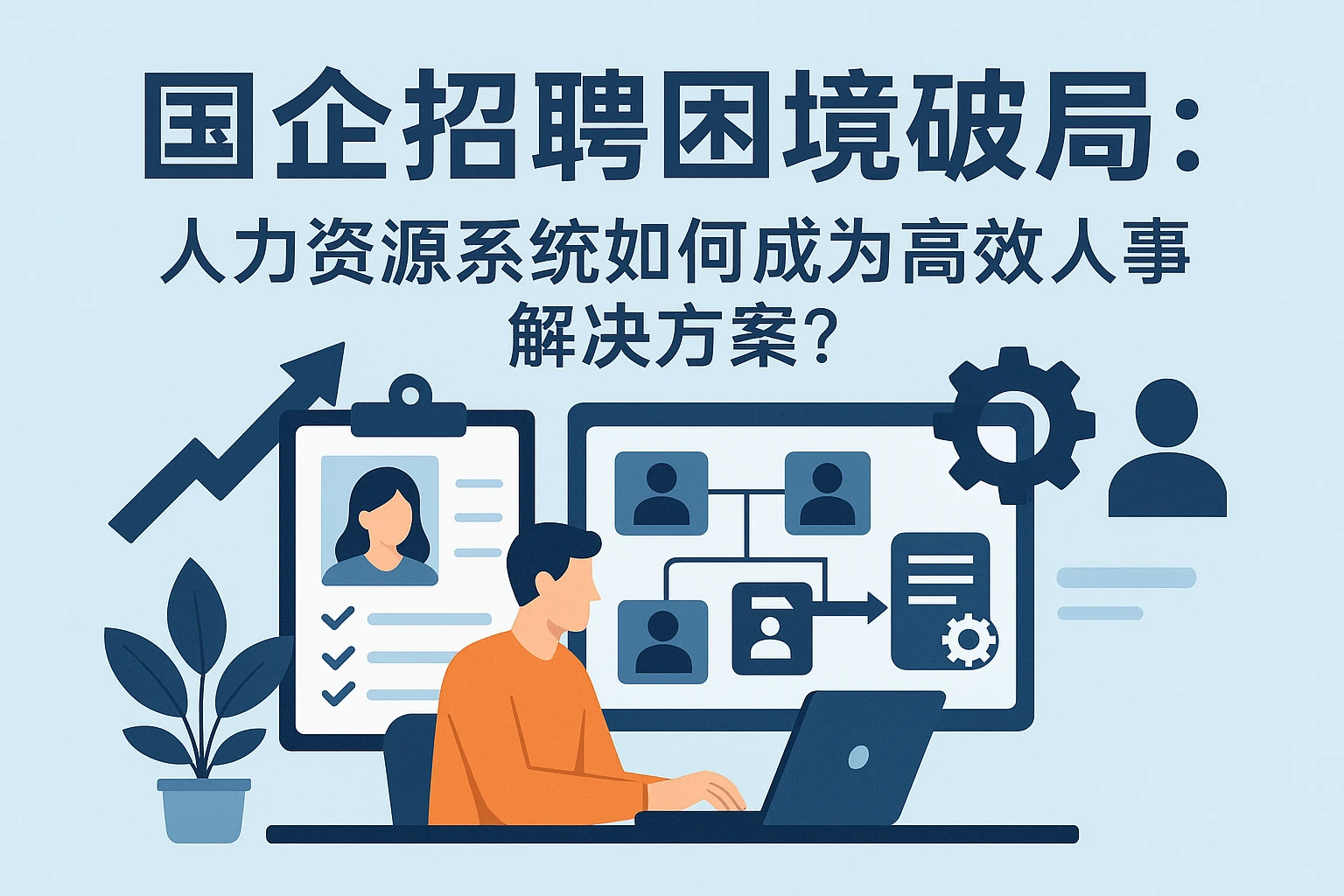 国企招聘困境破局：人力资源系统如何成为高效人事解决方案？