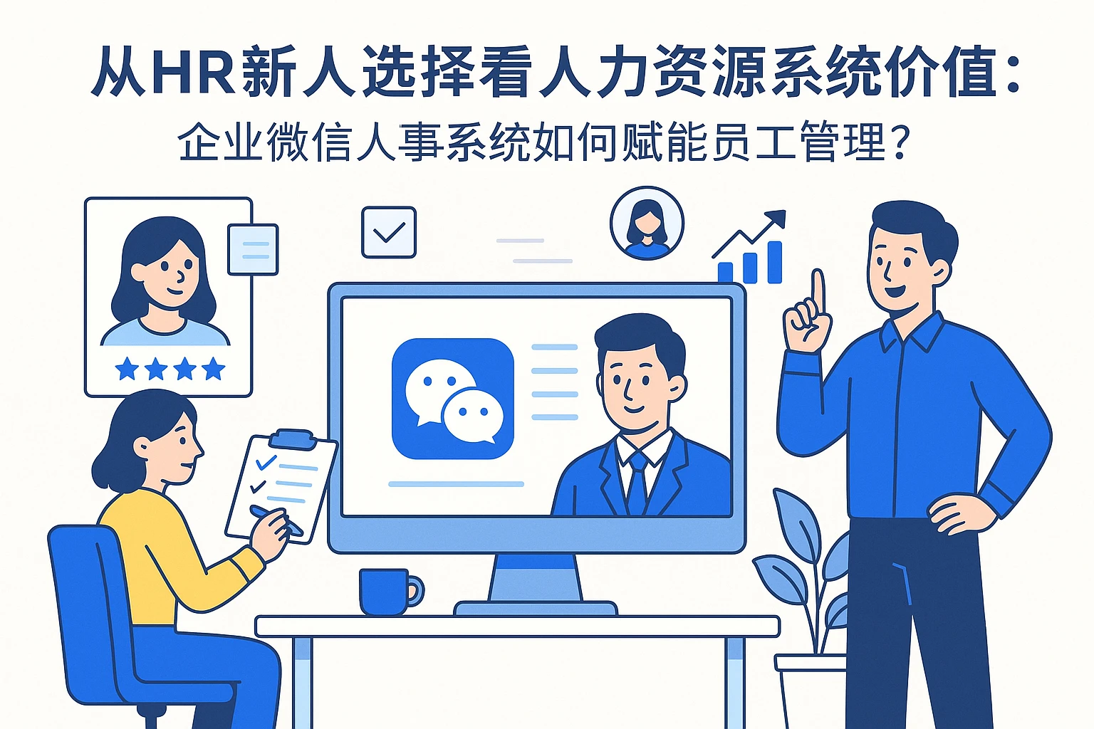 从HR新人选择看人力资源系统价值：企业微信人事系统如何赋能员工管理？