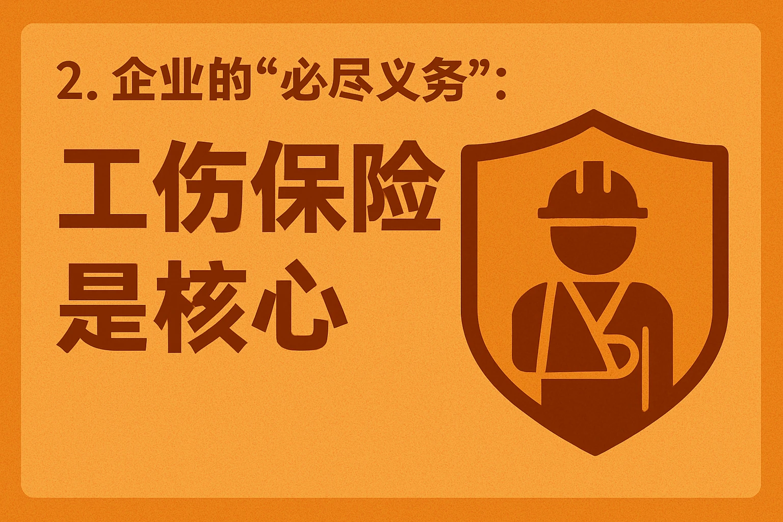 2. 企业的“必尽义务”：工伤保险是核心