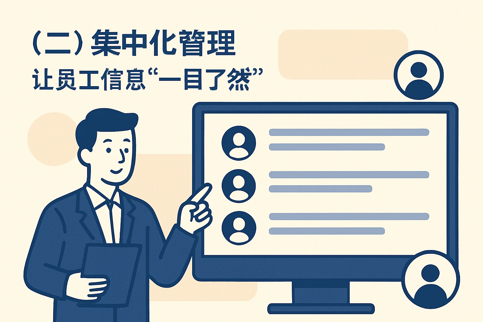 （二）集中化管理：让员工信息“一目了然”