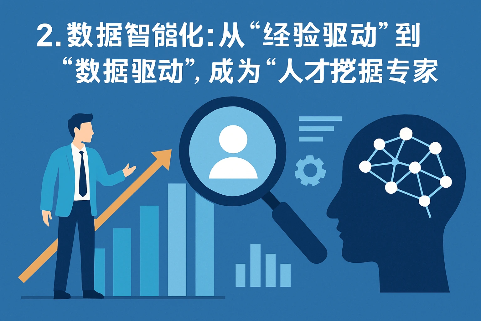 2. 数据智能化：从“经验驱动”到“数据驱动”，成为“人才挖掘专家”