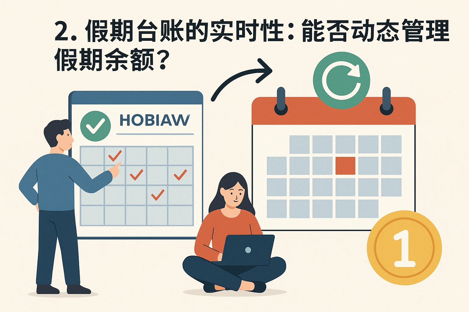 2. 假期台账的实时性：能否动态管理假期余额？