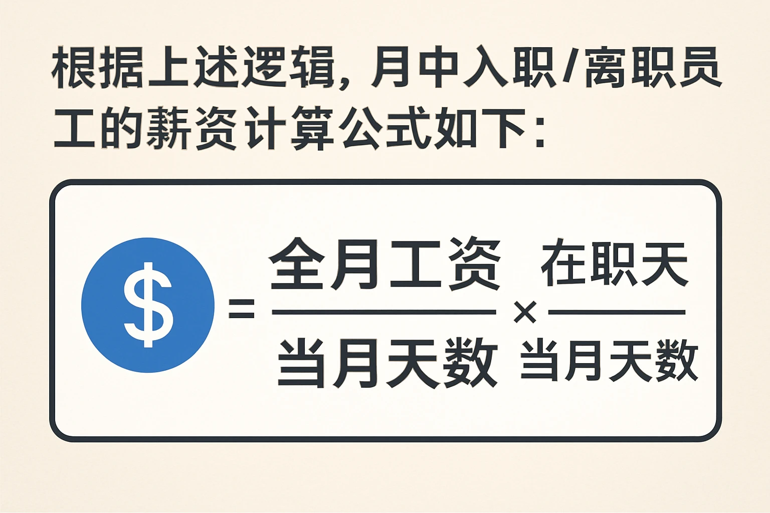 根据上述逻辑，月中入职/离职员工的薪资计算公式如下：