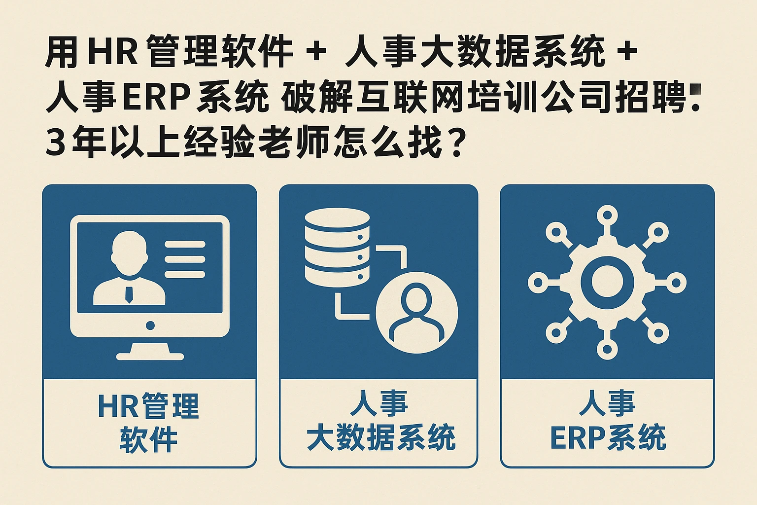 用HR管理软件+人事大数据系统+人事ERP系统破解互联网培训公司招聘难题：3年以上经验老师怎么找？