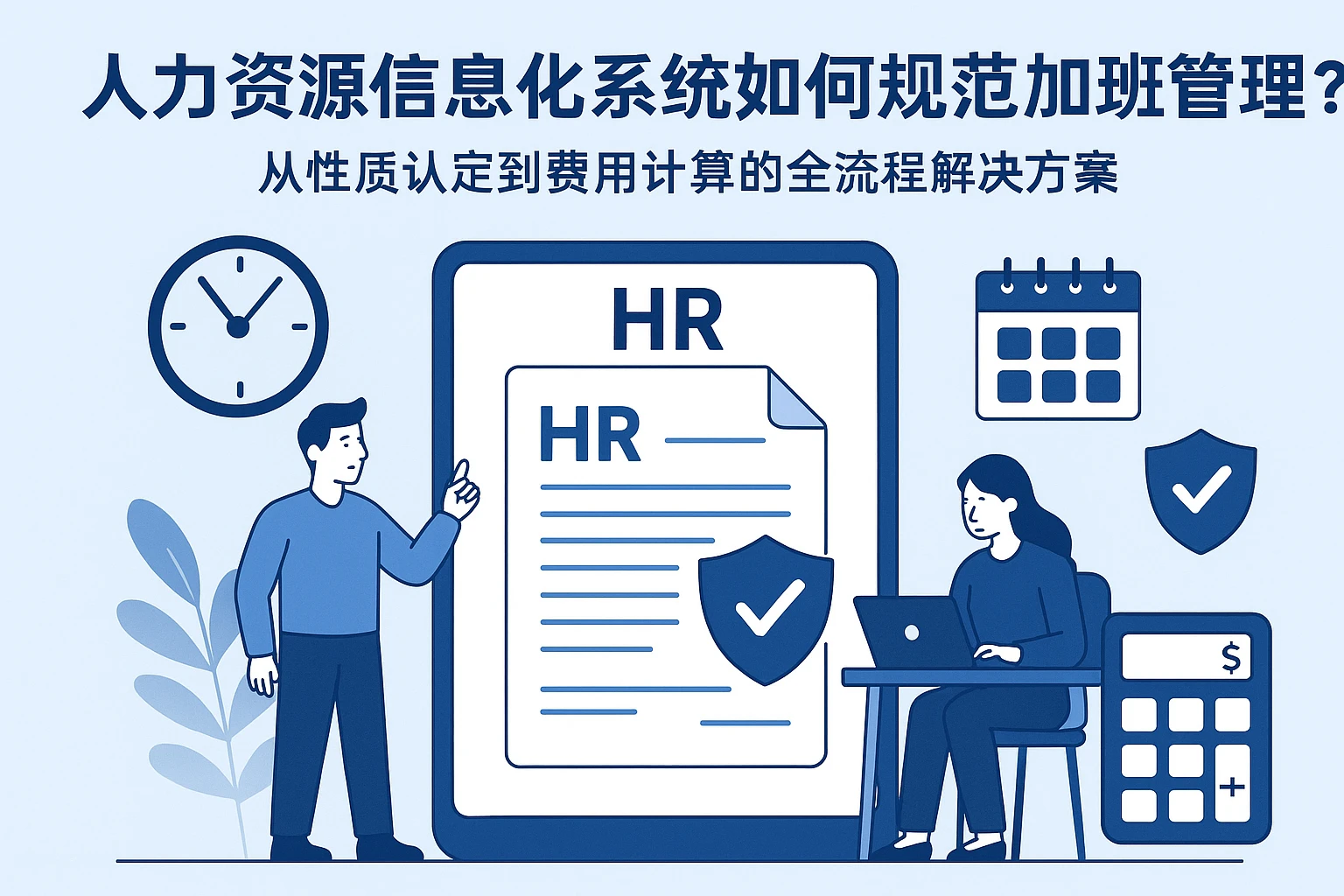 人力资源信息化系统如何规范加班管理？从性质认定到费用计算的全流程解决方案