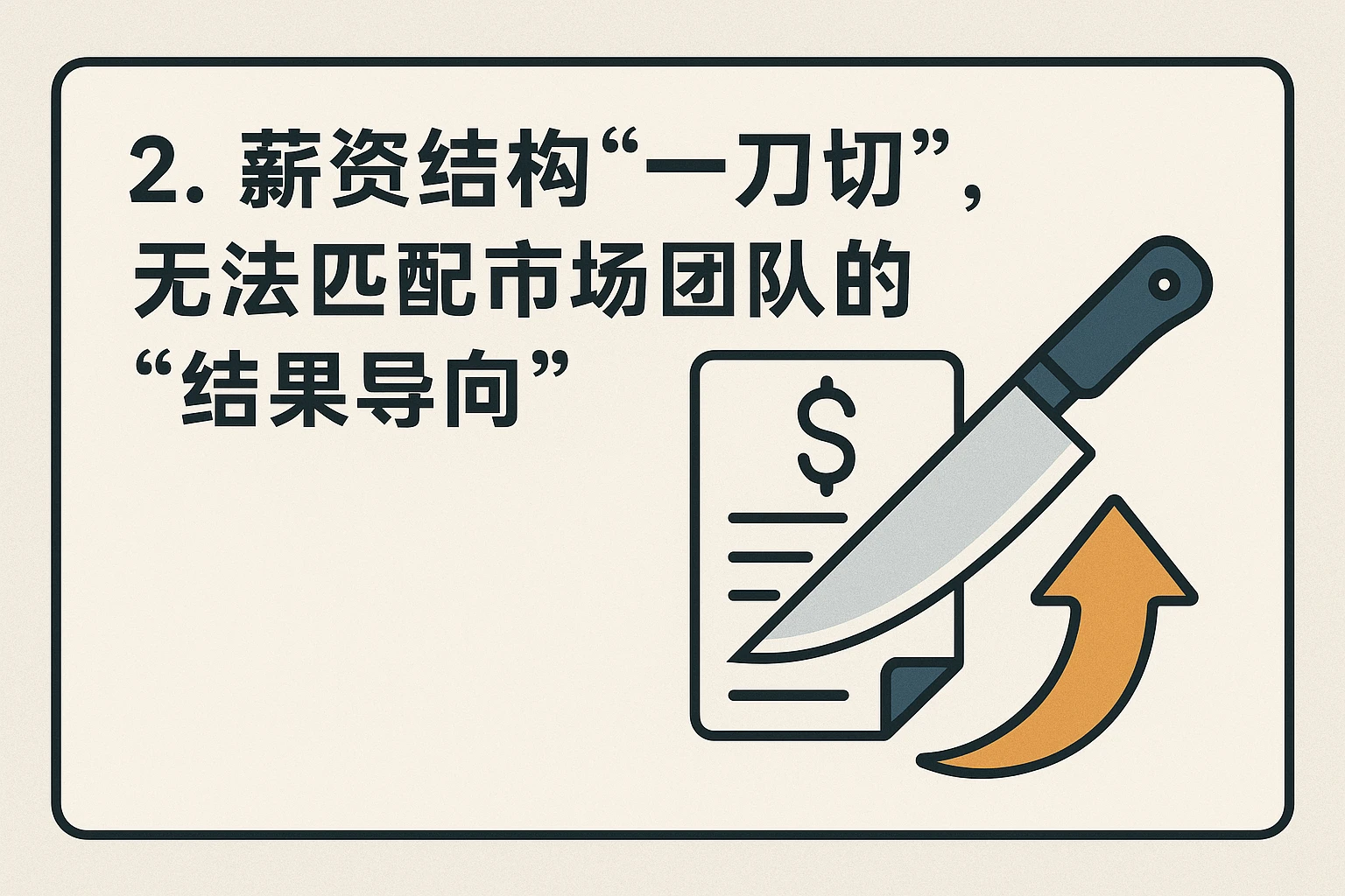 2. 薪资结构“一刀切”，无法匹配市场团队的“结果导向”