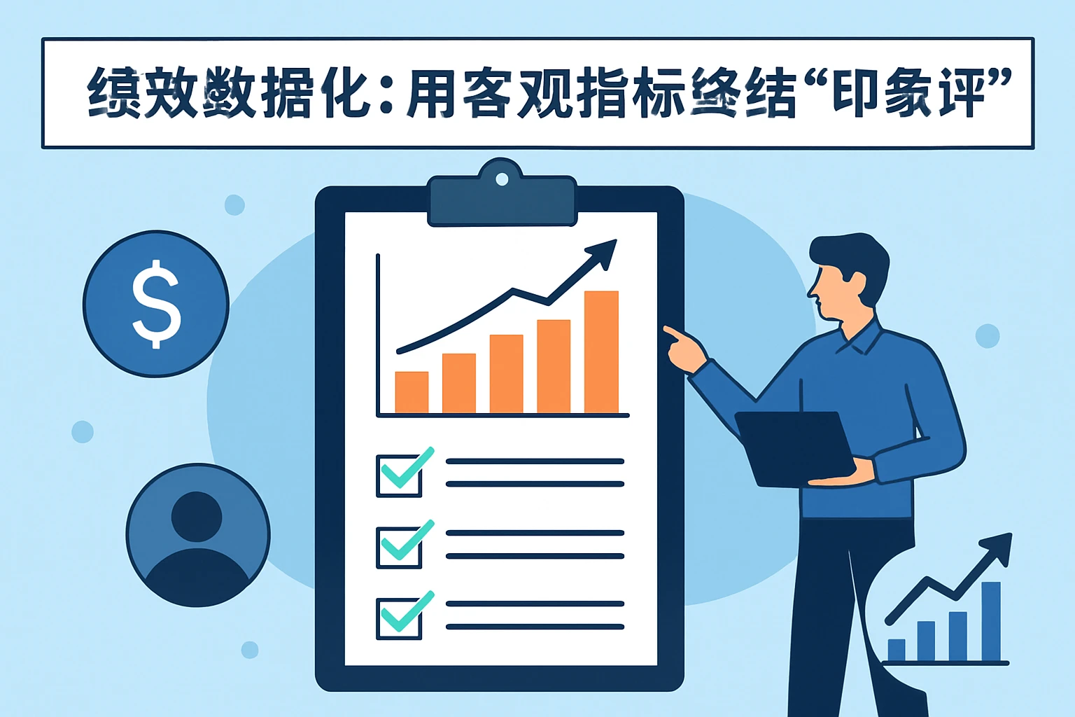 2. 绩效数据化：用客观指标终结“印象评价”