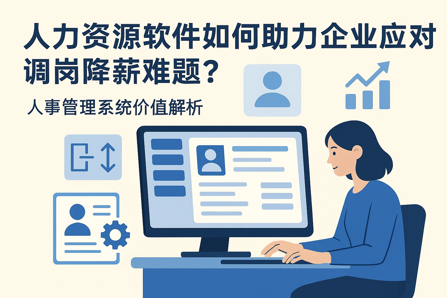 人力资源软件如何助力企业应对调岗降薪难题？人事管理系统价值解析