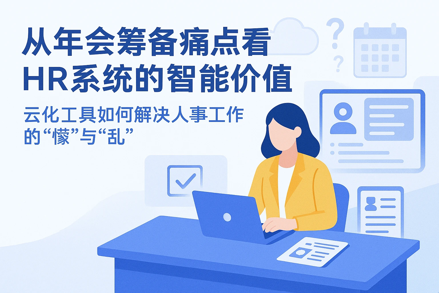 从年会筹备痛点看HR系统的智能价值：云化工具如何解决人事工作的“懵”与“乱”
