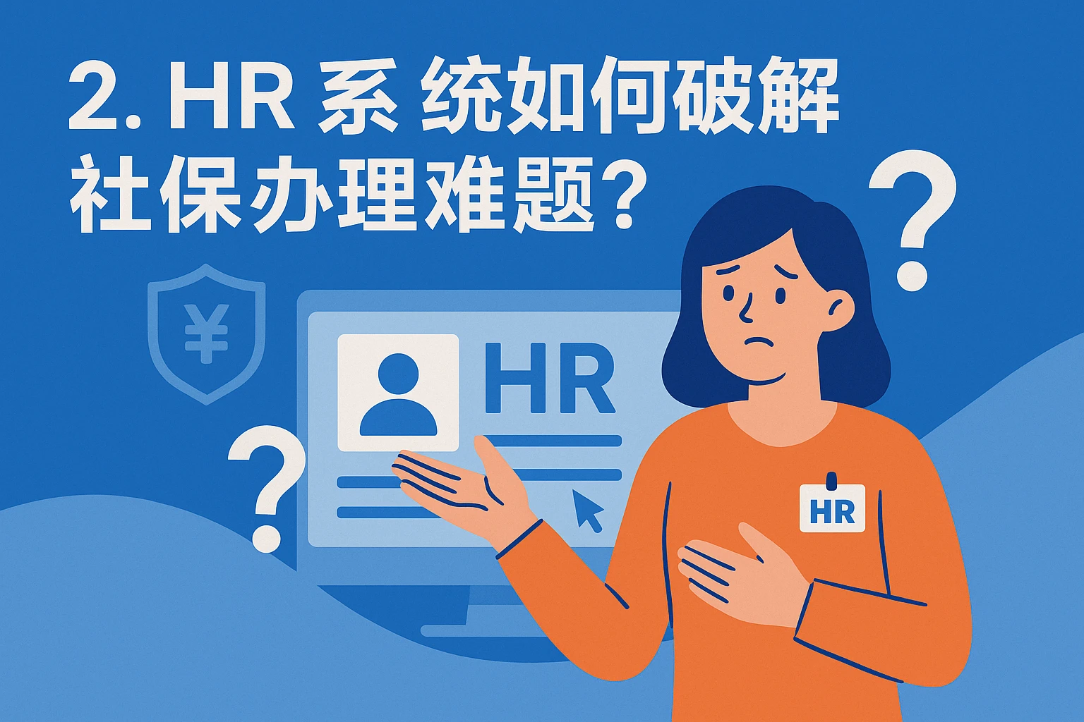 2. HR系统如何破解社保办理难题？