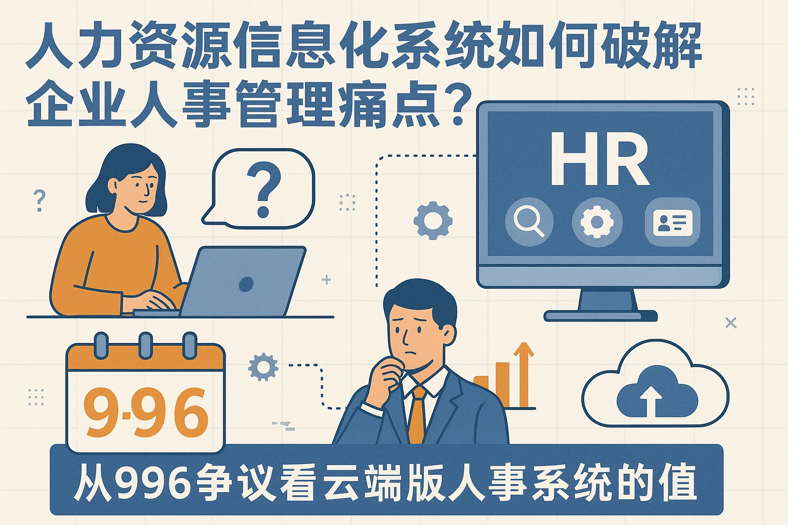 人力资源信息化系统如何破解企业人事管理痛点？从996争议看云端版人事系统的价值