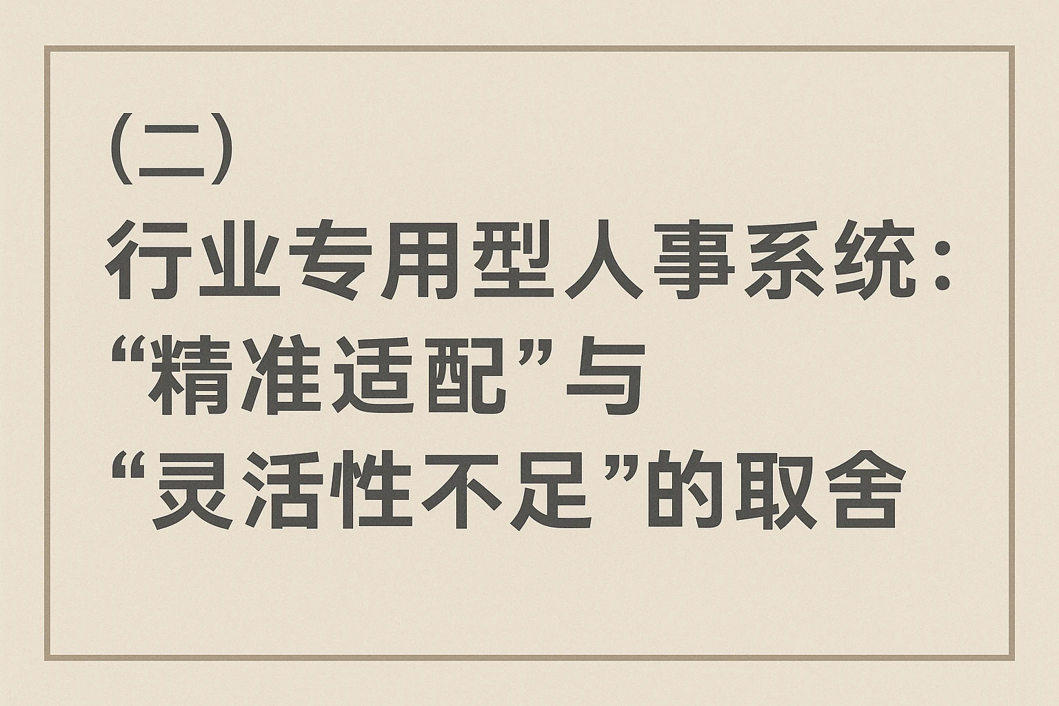 （二）行业专用型人事系统：“精准适配”与“灵活性不足”的取舍