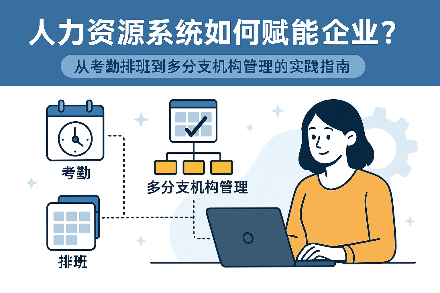 人力资源系统如何赋能企业？从考勤排班到多分支机构管理的实践指南