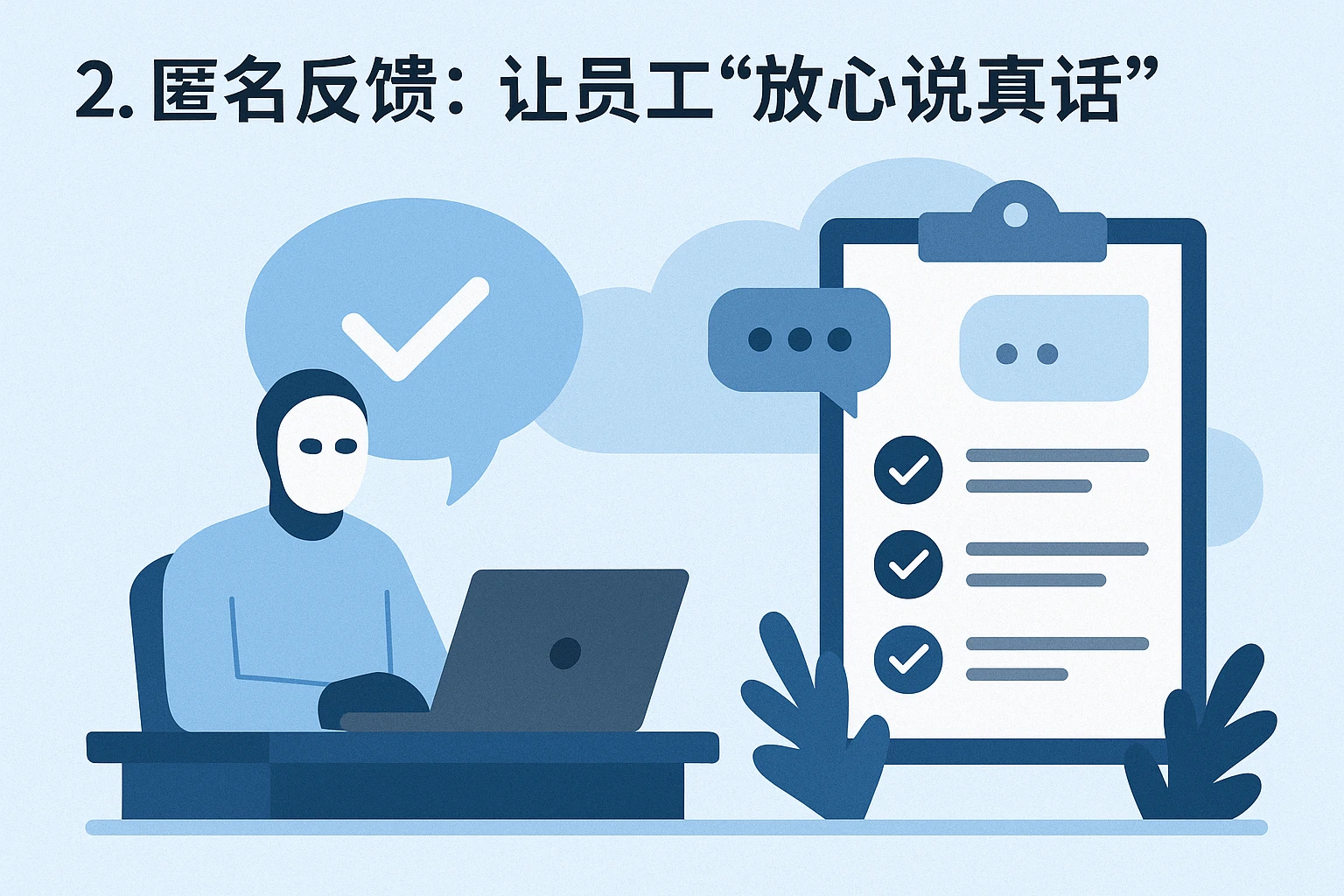 2. 匿名反馈：让员工“放心说真话”