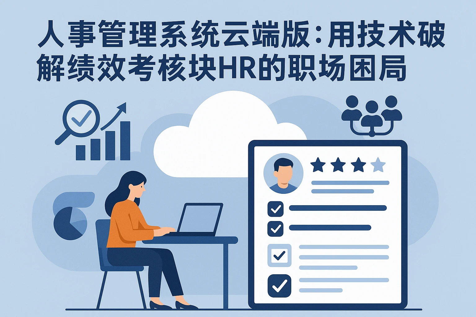 人事管理系统云端版：用技术破解绩效考核模块HR的职场困局