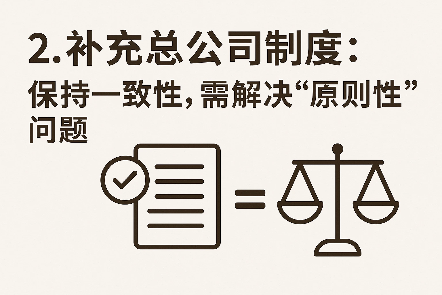 2. 补充总公司制度：保持一致性，需解决“原则性”问题