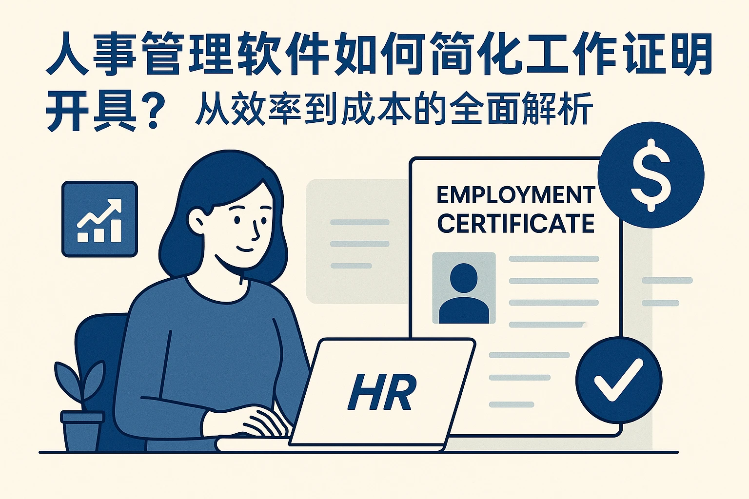 人事管理软件如何简化工作证明开具？从效率到成本的全面解析