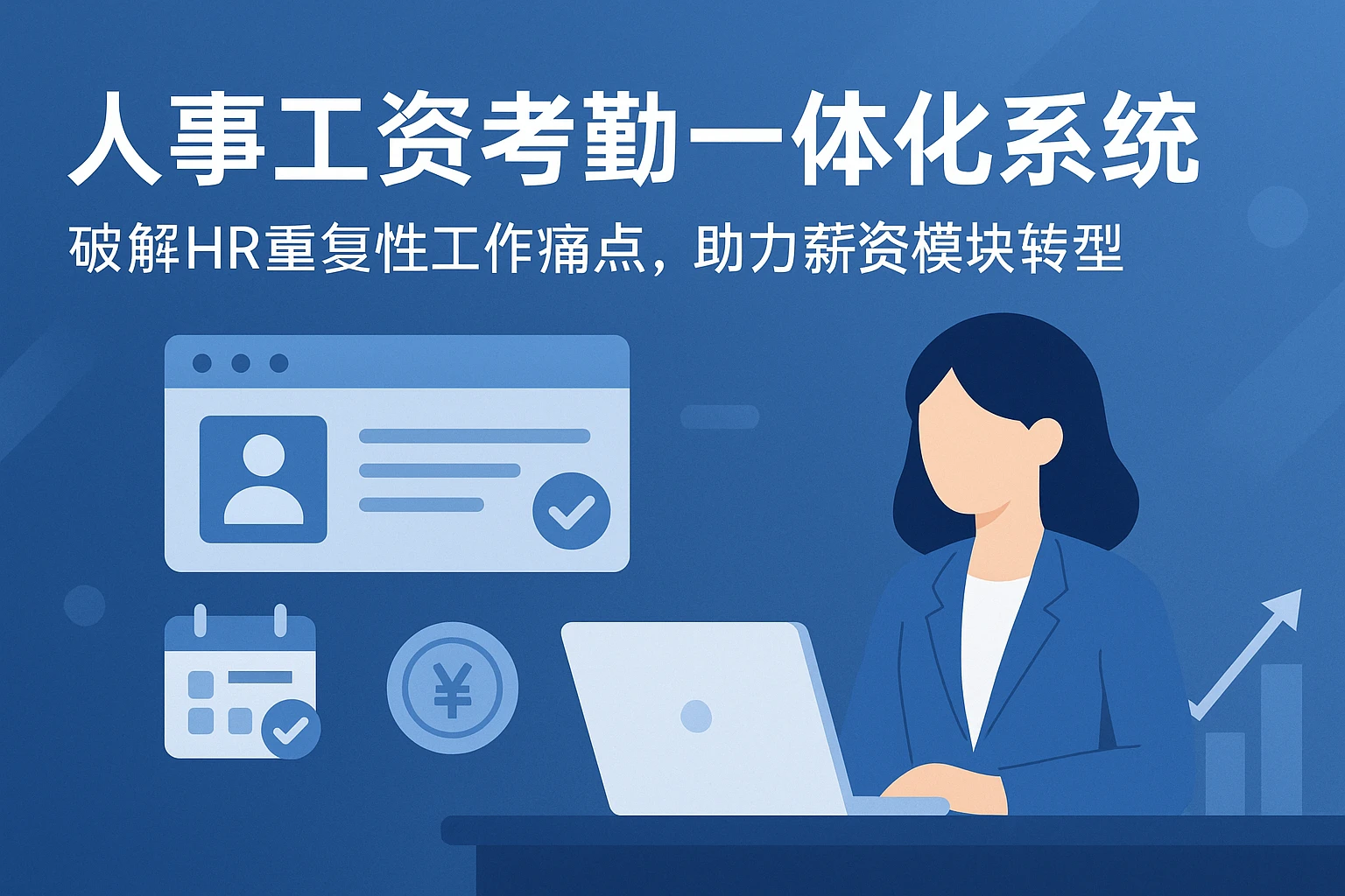 人事工资考勤一体化系统：破解HR重复性工作痛点，助力薪资模块转型