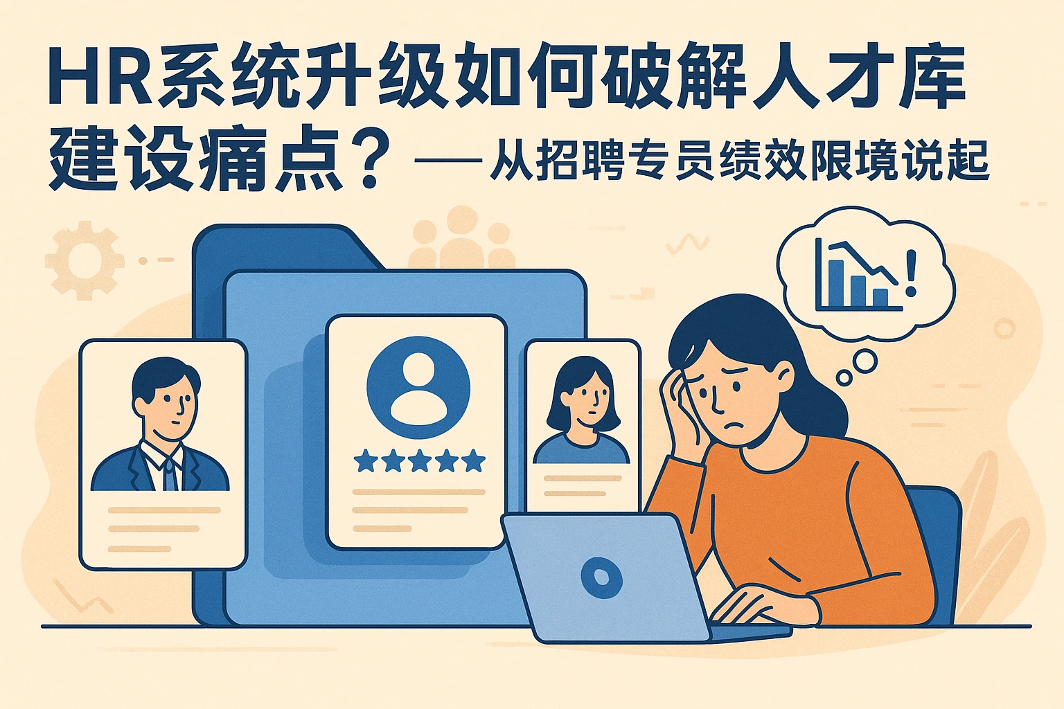 HR系统升级如何破解人才库建设痛点？——从招聘专员绩效困境说起