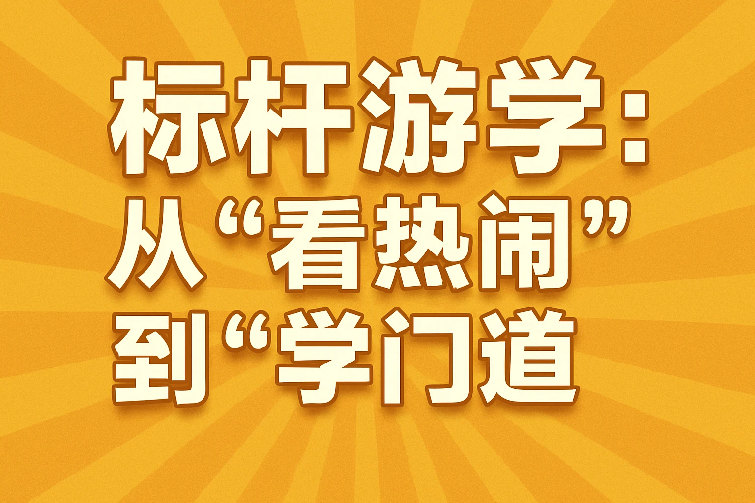 2. 标杆游学：从“看热闹”到“学门道”