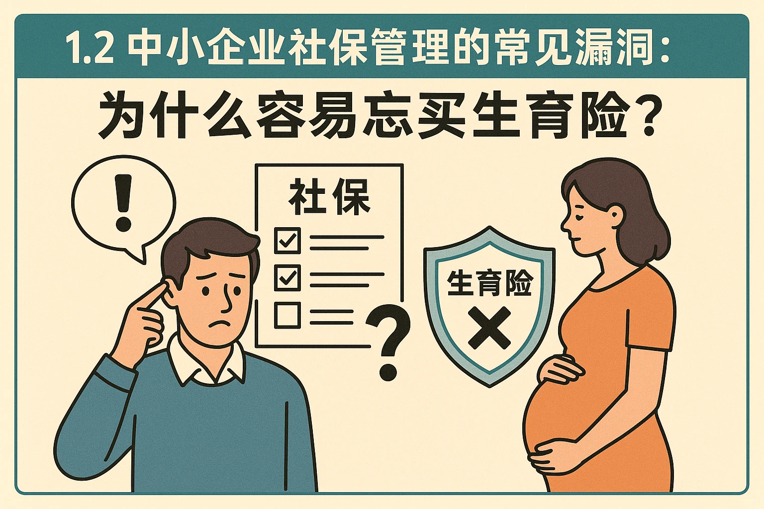 1.2 中小企业社保管理的常见漏洞：为什么容易忘买生育险？