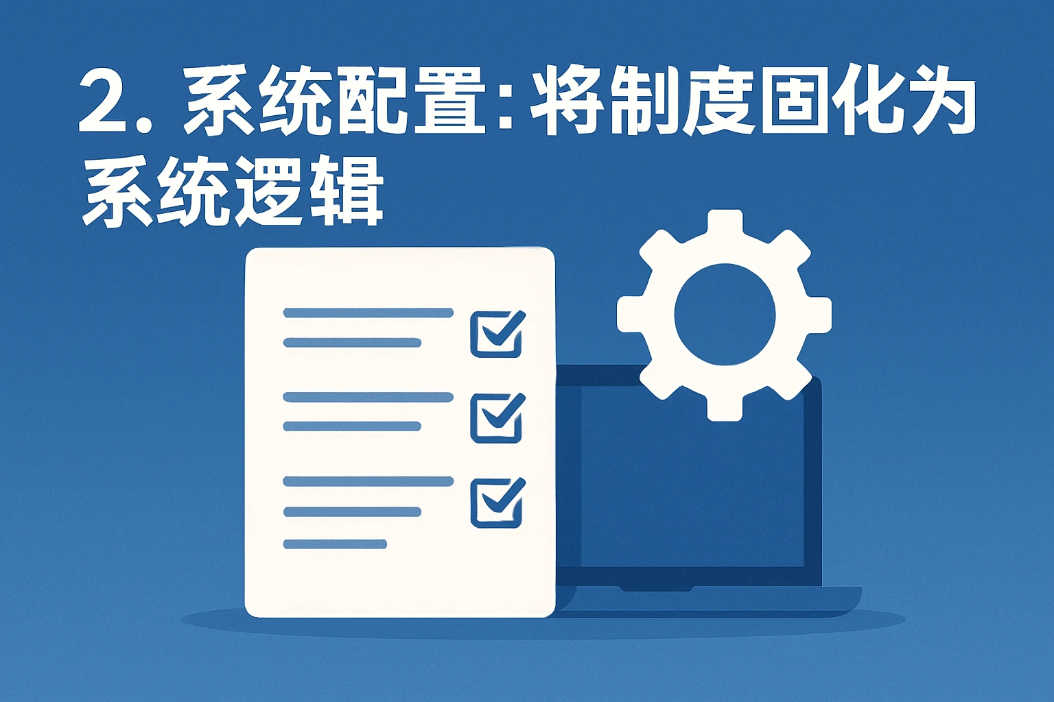 2. 系统配置：将制度固化为系统逻辑