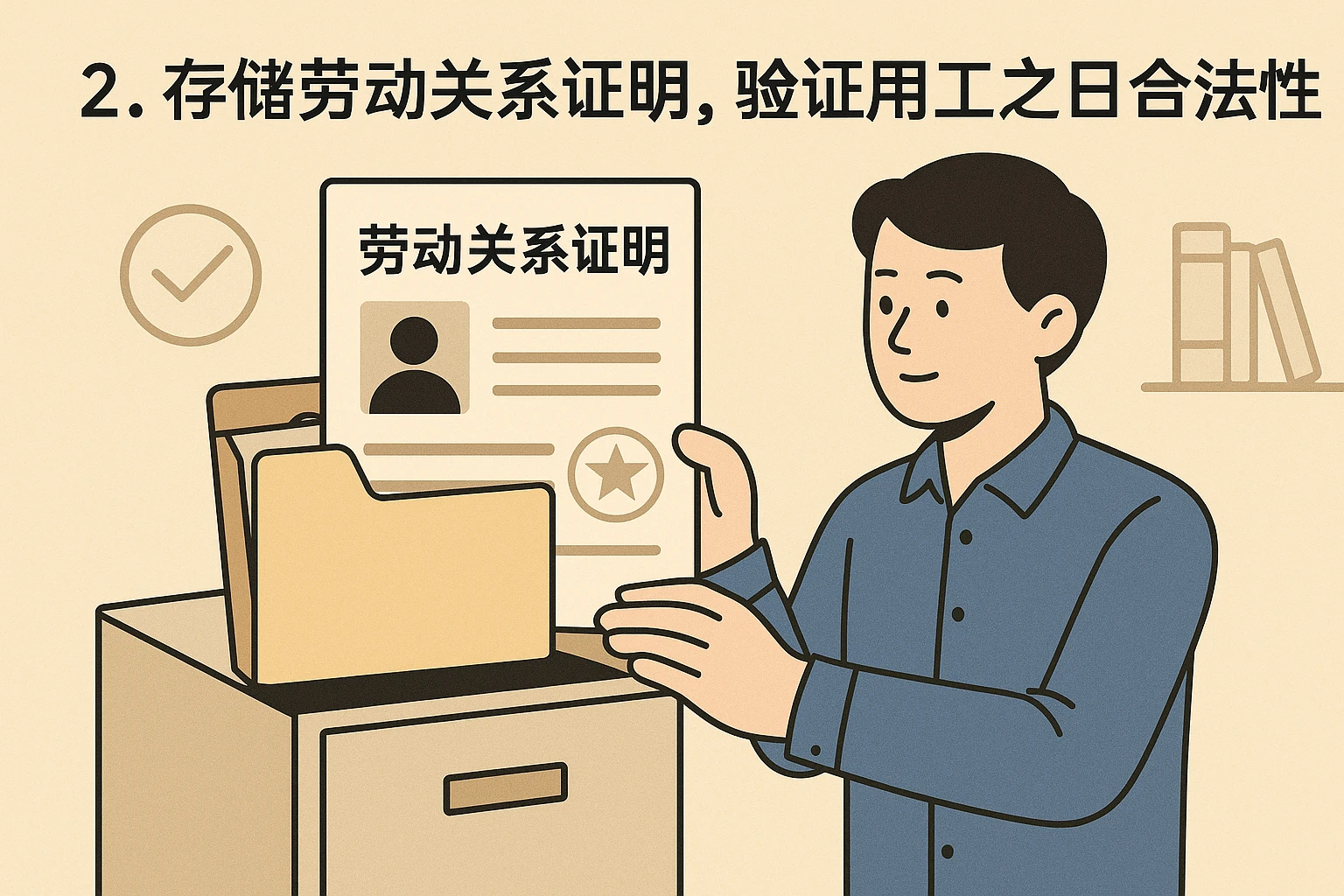 2. 存储劳动关系证明，验证用工之日的合法性