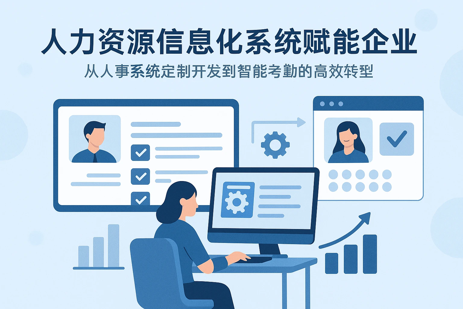 人力资源信息化系统赋能企业：从人事系统定制开发到智能考勤的高效转型